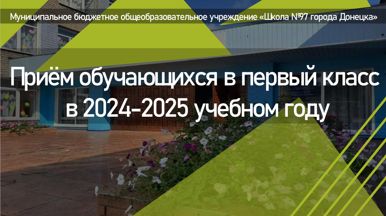 Приём обучающихся в первый класс в 2024-2025 учебном году.