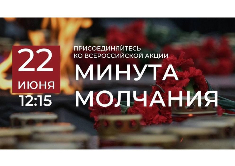 Всероссийская акция «Минута молчания».